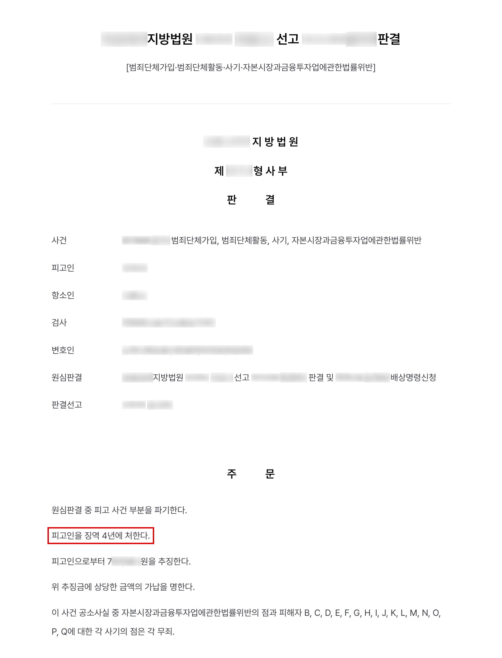 고소대리, 해외 거점 리딩방 투자사기 조직의 '고객센터' 조직원, 범죄단체가입·사기 유죄로 항소심 징역 4년 실형 결과 문서(개인정보 가림)