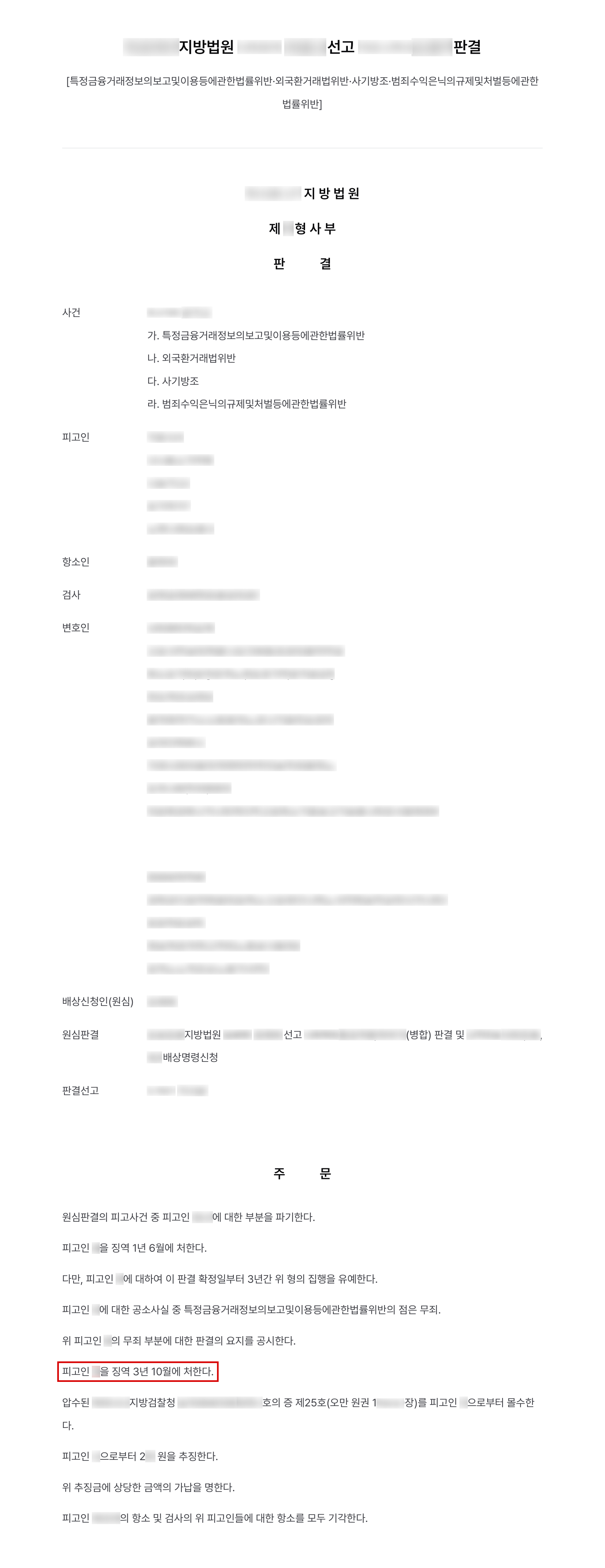 고소대리, 보이스피싱 편취금을 코인으로 바꿔 해외로 빼돌린 환전상, 1심 무죄였던 사기방조 유죄로 뒤집고 징역 3년 10월 결과 문서(개인정보 가림)