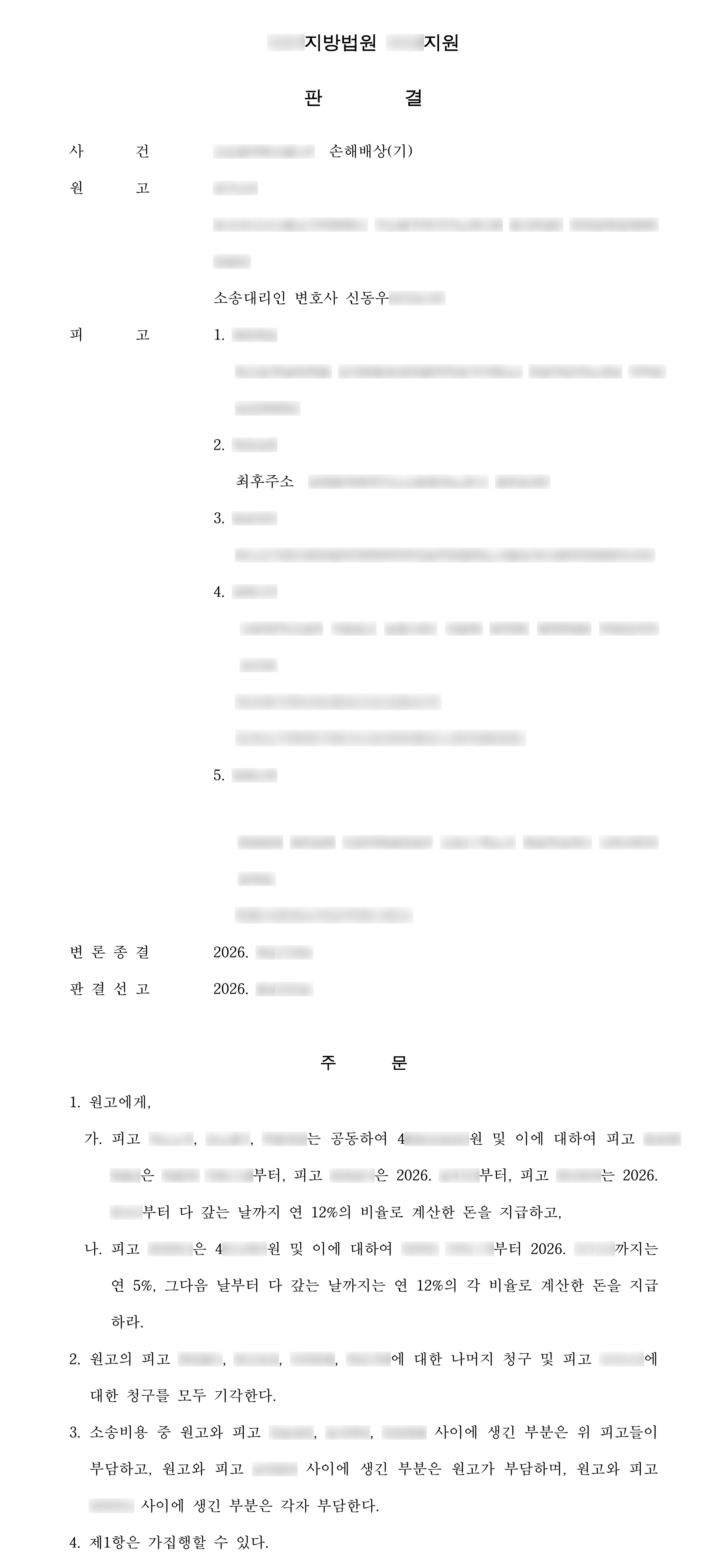 부업 미션을 빙자한 사기로 4천만 원대 피해, 돈이 들어간 계좌 명의인 3명에게 피해액 공동 배상 판결 결과 문서(개인정보 가림)