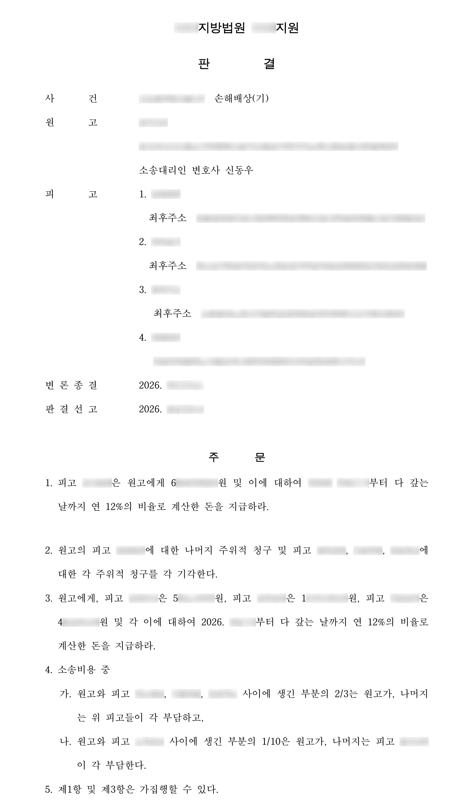 온라인 사기로 6천만 원대 피해, 계좌 명의인 1명에게 피해액 전부, 나머지 3명에게 입금액 전부 반환 판결 결과 문서(개인정보 가림)