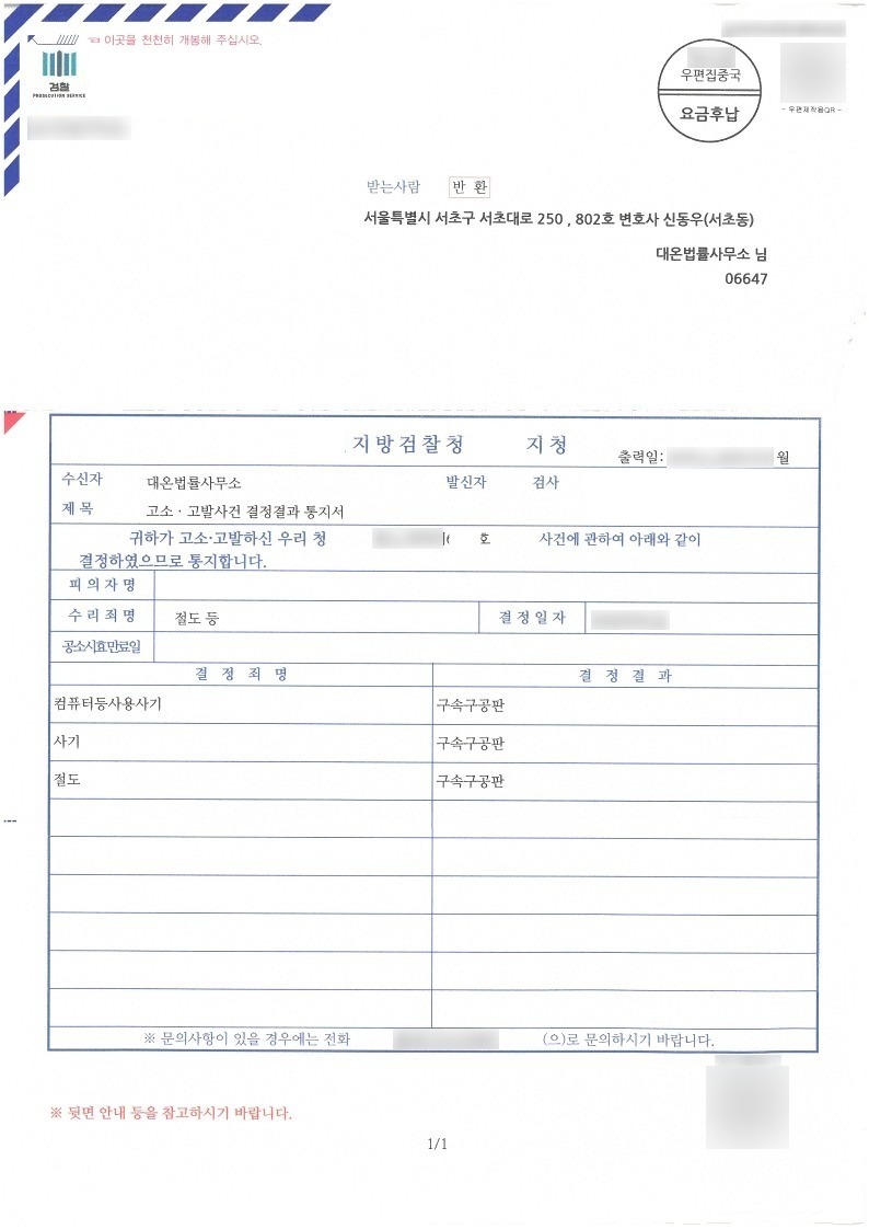 고소대리, 사기, 절도, 컴퓨터등사용사기 결과 문서(개인정보 가림)