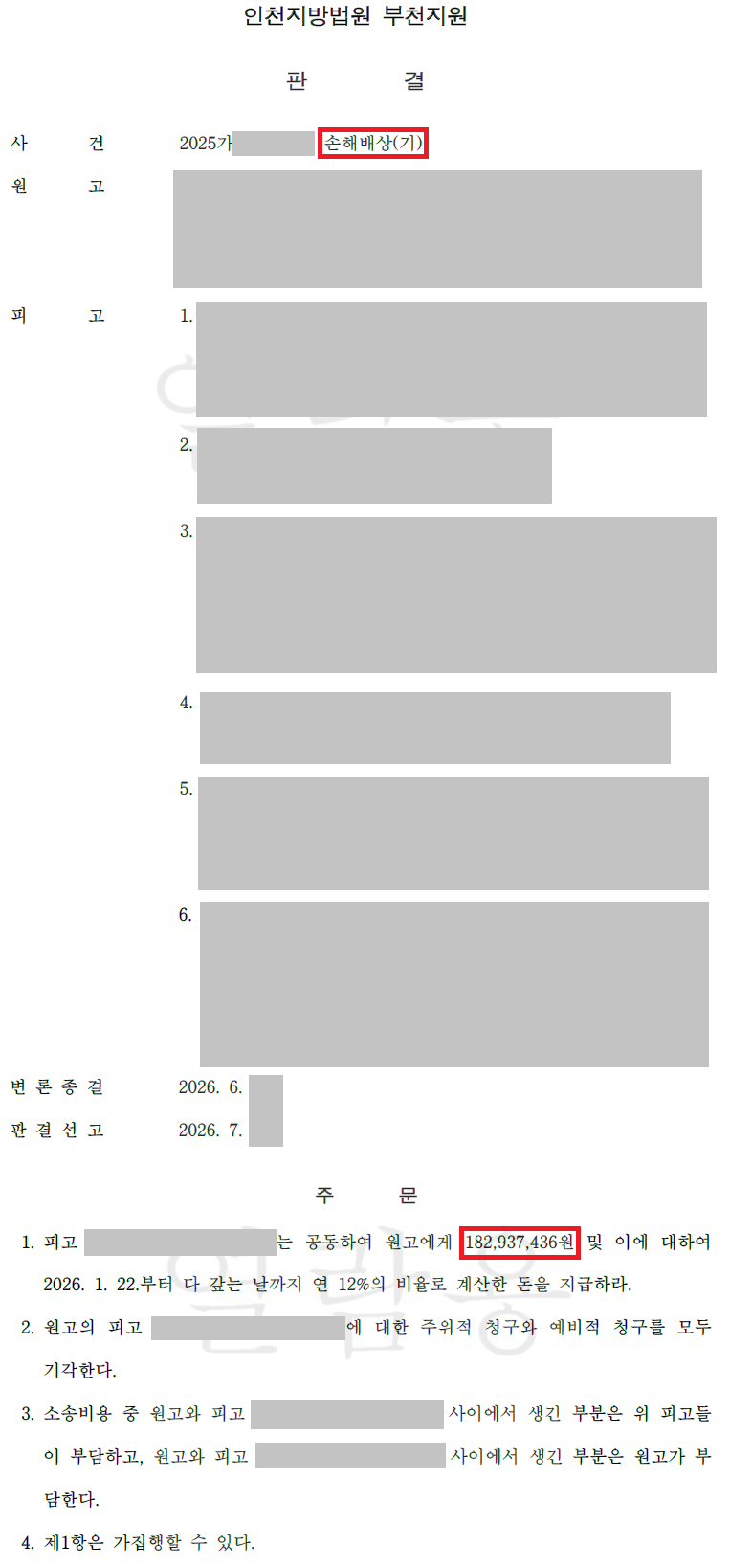 유튜브 쇼츠 부업 팀미션 사기, 1억 8,293만 원 연대배상 판결 판결문 이미지