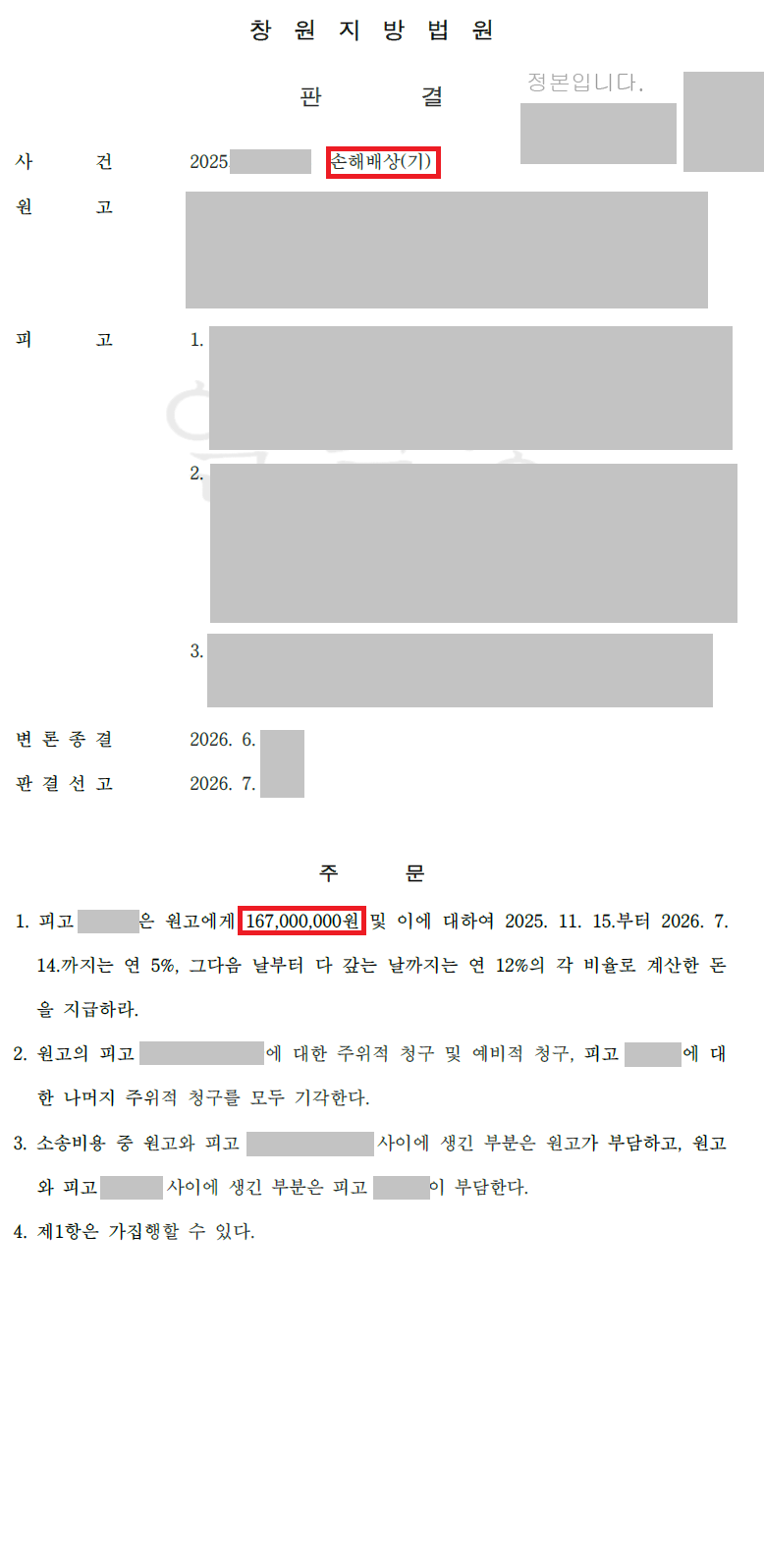 코인 투자 리딩 사기, 대포통장 명의자 상대 1억 6,700만 원 전액 승소 판결문 이미지