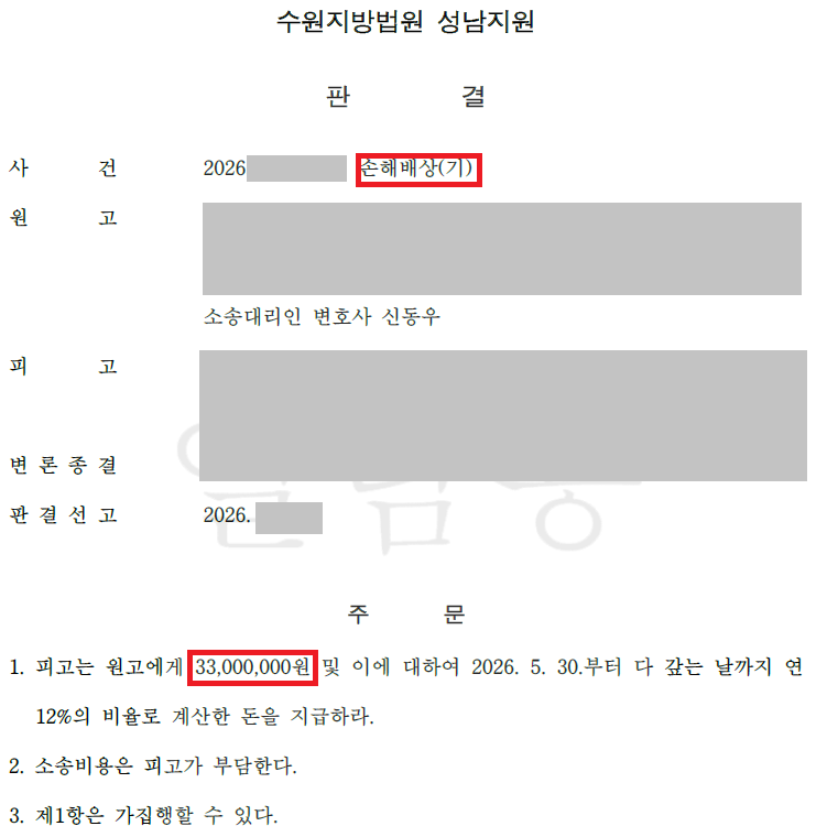 리딩방·거래소 사칭 지수 트레이딩 사기, 위자료 포함 전액 승소 판결문 이미지