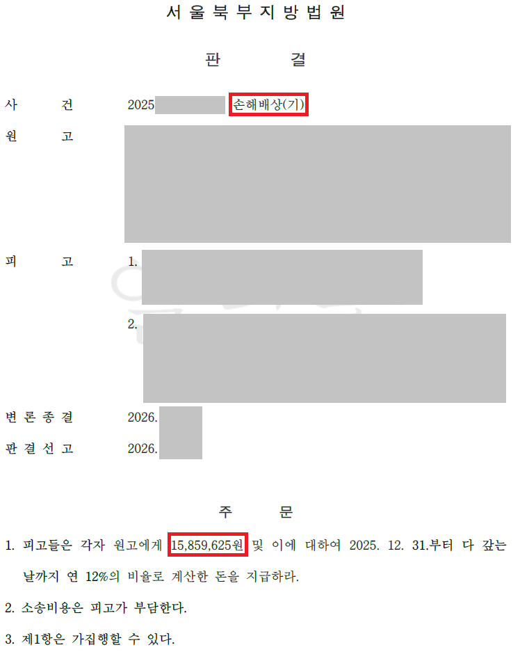 전자금융사기 대포통장 명의자 상대 공동불법행위 전액 승소 판결문 이미지