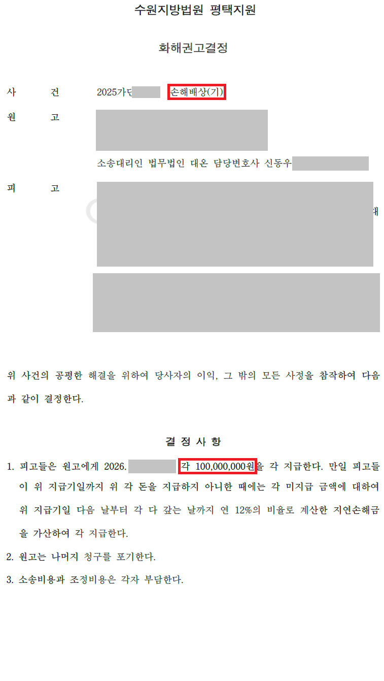 증권사 사칭 공모주 사기, 계좌 명의자 상대 2억 원 화해권고결정 판결문 이미지