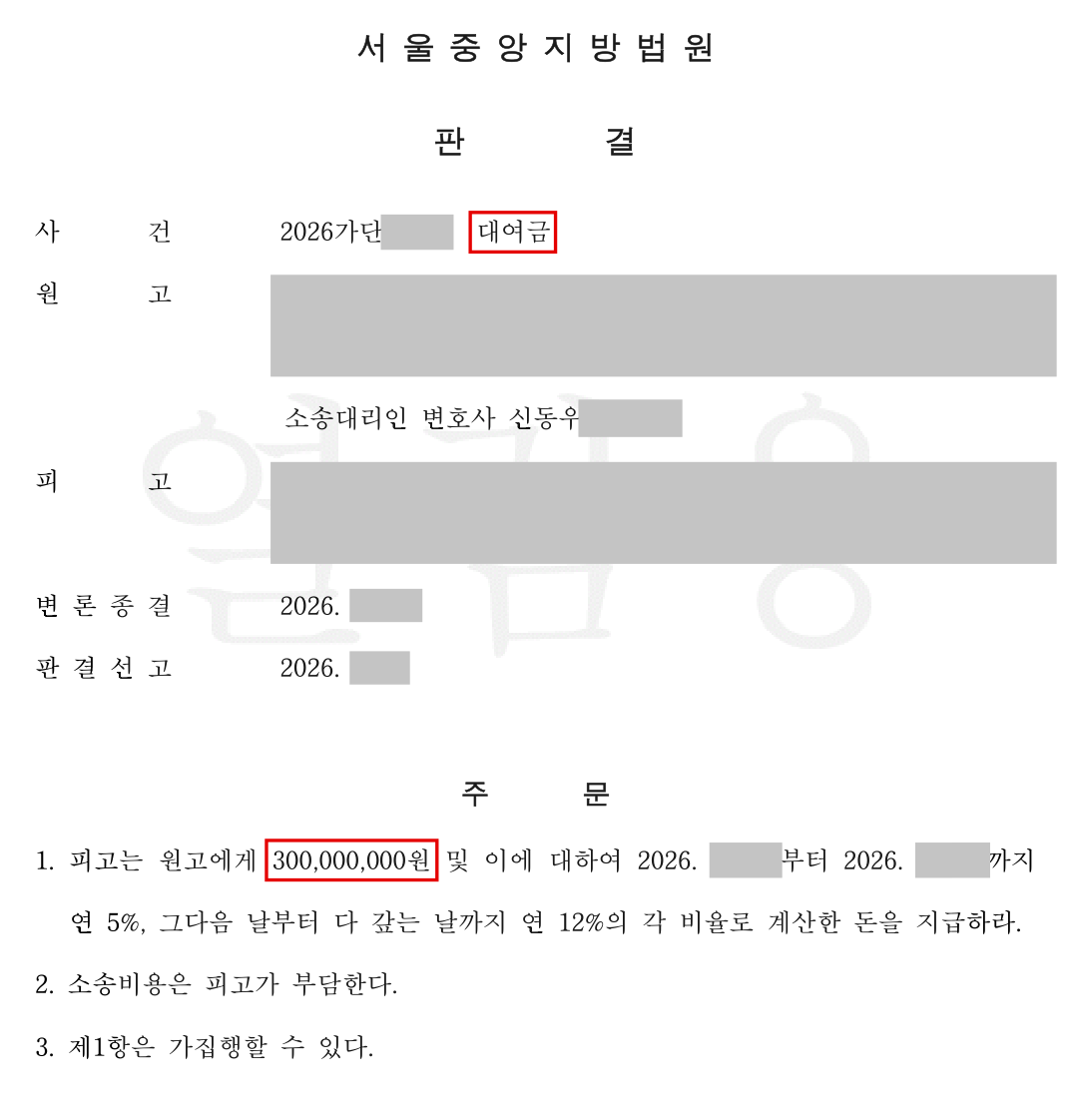 위조 잔고증명서로 신뢰를 산 지인 상대, 약정금 3억 원 전부 승소 판결문 이미지